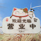 亚克力工艺标识牌