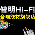 健明发烧音响线材配件