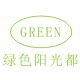 绿色阳光都