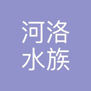 河洛水族 店铺LOGO