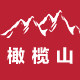 橄榄山海外购