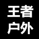 王者战术户外