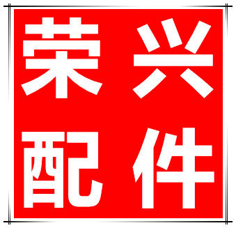 荣兴家电配件
