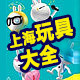 上海玩具大全
