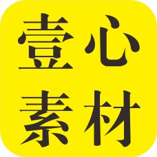 壹心素材