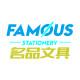 名品文具店