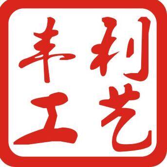苍南县丰利工艺品有限公司