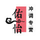佑怡冲调 店铺LOGO
