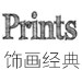 饰画经典