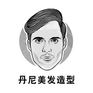 丹尼美发造型 洗发水 护发素 发膜 干胶