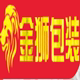 金狮包装888