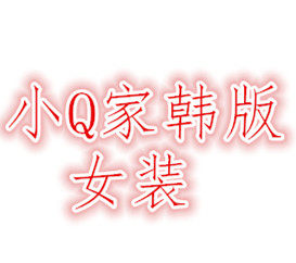 小Q家韩版女装
