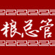 粮总管旗舰店