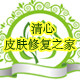 清心皮肤修复之家