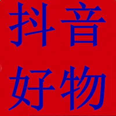 抖音好物精选榜