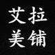 艾拉美铺