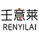 壬意莱厨具销售部