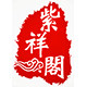 紫祥阁