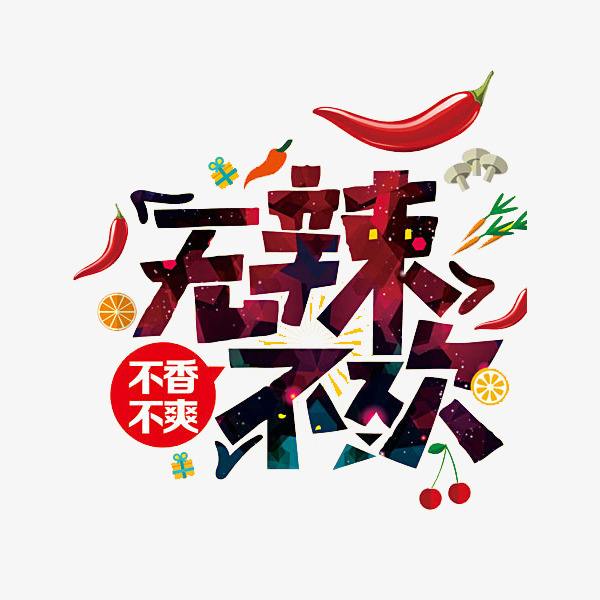 爱辣无忧食品