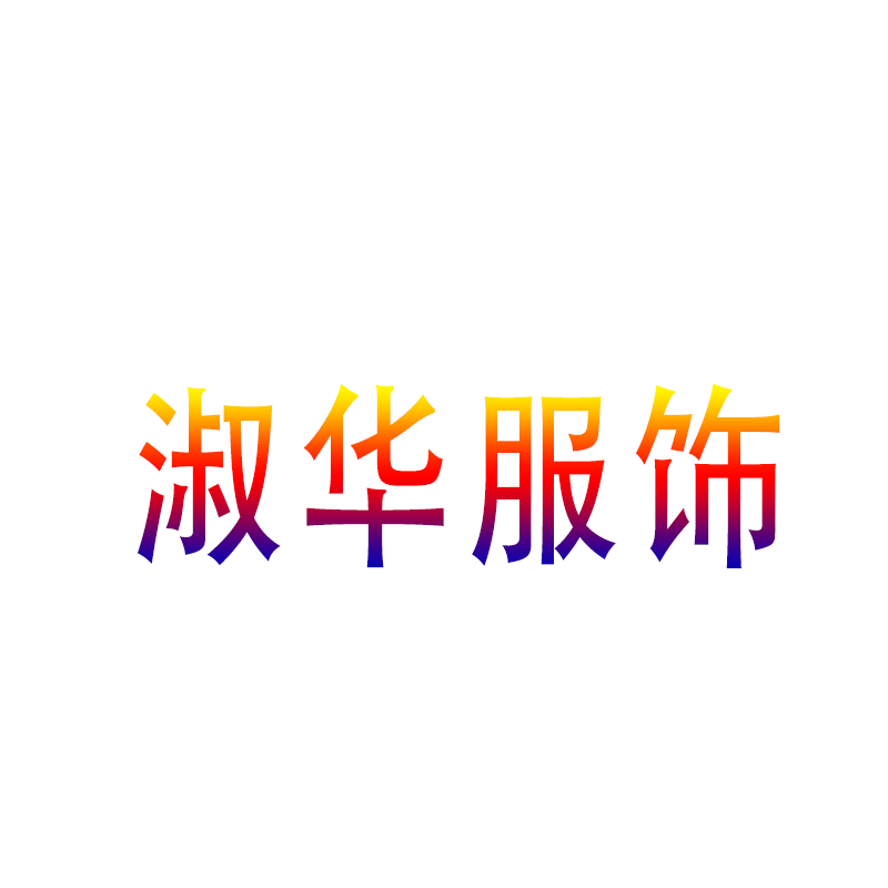 淑华服饰