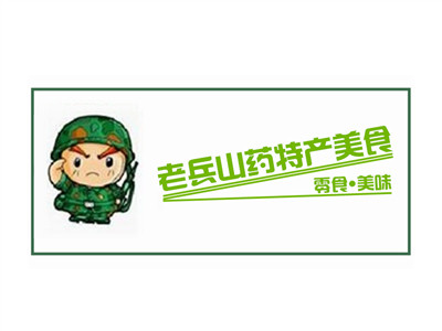 老兵山药特产美食便利超市