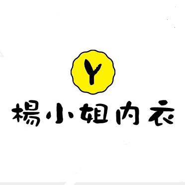 楊小姐的内衣店