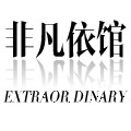 非凡依馆