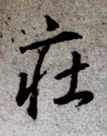 小庄家布料行