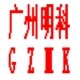 广州明科