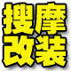搜摩改装