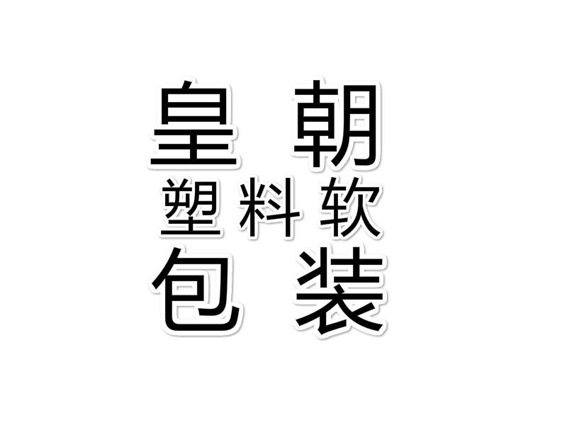 皇朝塑料软包装