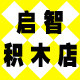 启智积木店