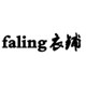 faling衣铺 店铺LOGO