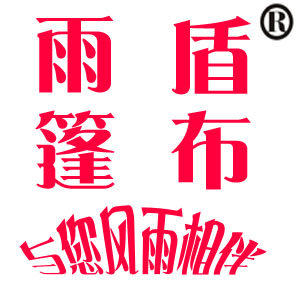 江苏雨盾篷布厂