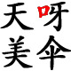 天呀美伞