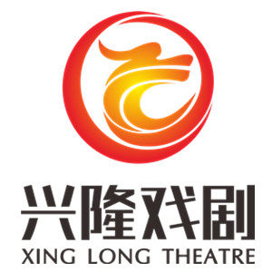兴隆戏剧