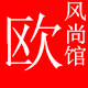 欧风尚馆