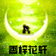 香梓花轩