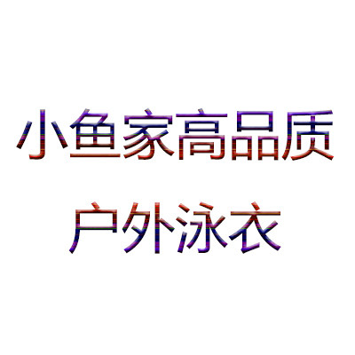 小鱼家高品质户外游泳衣