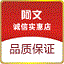 阿文诚信实惠店