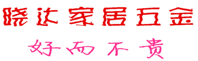 晓达家居五金 店铺LOGO