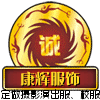 康辉服饰