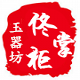 佟掌柜玉器坊
