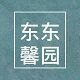 东东馨园 店铺LOGO