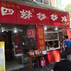 四妹钵钵鸡店铺