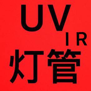 欣恒瑞UV灯光源