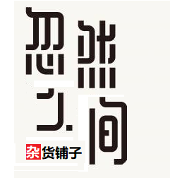 忽然之间  杂货铺子 店铺LOGO