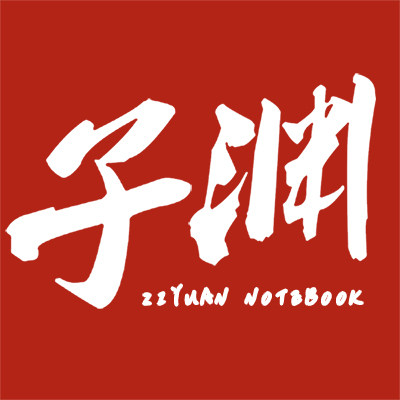 子渊学堂旗舰店