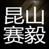 昆山赛毅五金批发