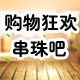 购物狂欢821